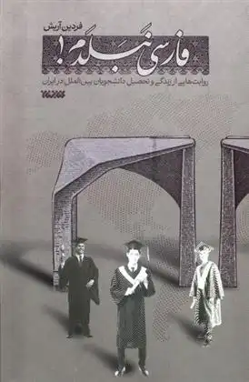 دانلود pdf کتاب فارسی نبلدم فردین آریش