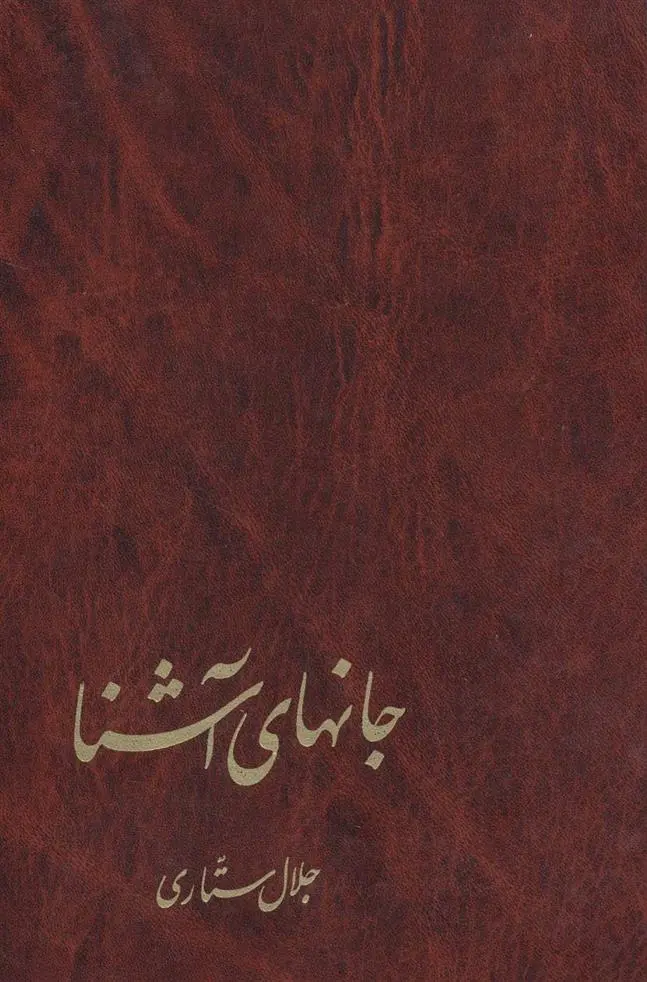 دانلود pdf کتاب جانهای آشنا جلال ستاری