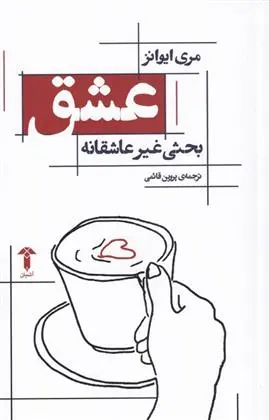 دانلود pdf کتاب عشق مری اوانز