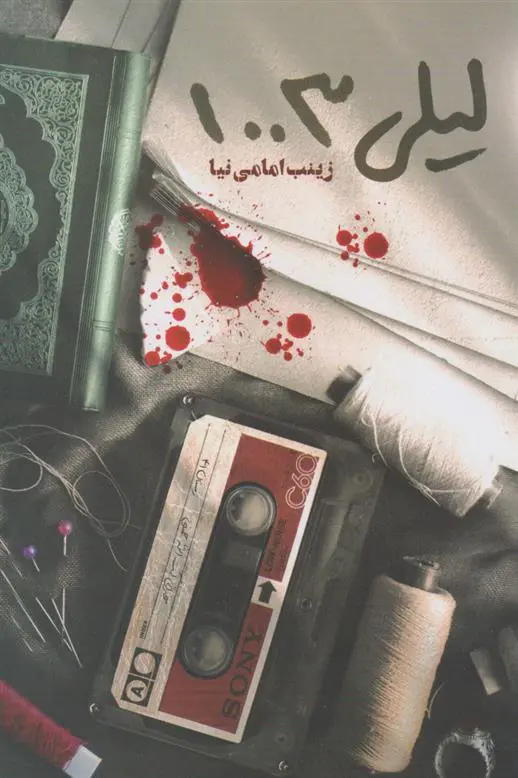 دانلود pdf کتاب لیلی1003 زینب امامی نیا