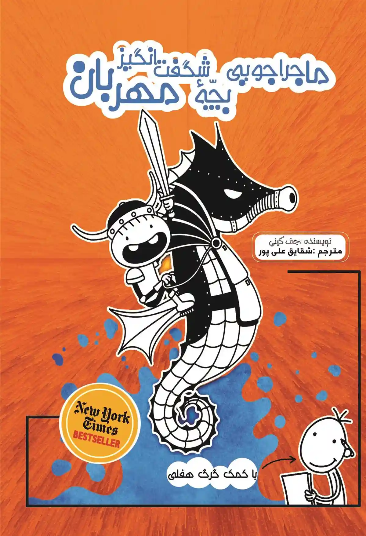 دانلود pdf کتاب ماجراجویی بچه شگفت انگیز مهربان جف کینی