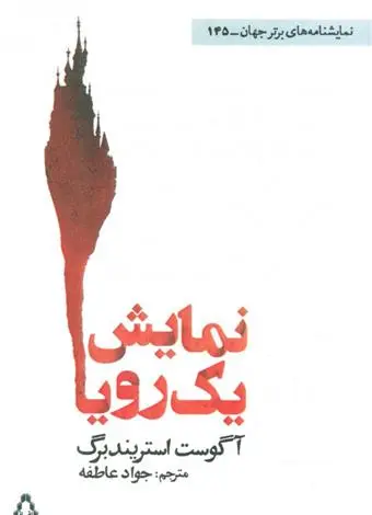 خرید و قیمت کتاب نمایش یک رویا اثر آگوست استریندبرگ