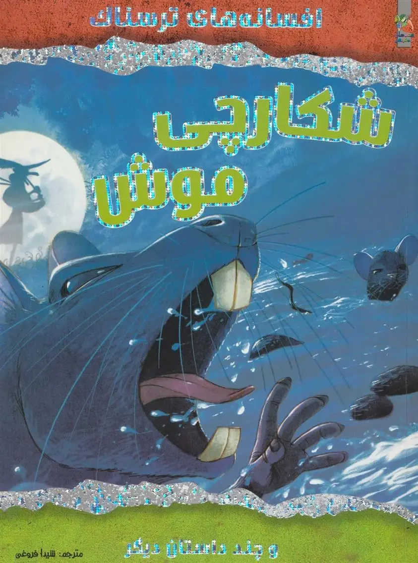 دانلود pdf کتاب شکارچی موش ویکتوریا پارکر