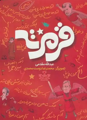 دانلود pdf کتاب قرمزته عبدالله مقدمی