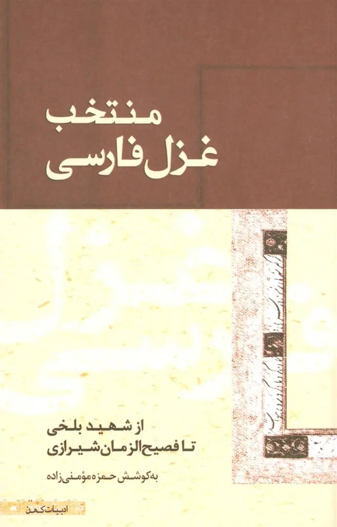 دانلود pdf کتاب منتخب غزل فارسی حمزه مومنی زاده
