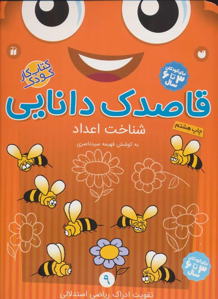 دانلود pdf کتاب قاصدک دانایی 9 فهیمه سیدناصری