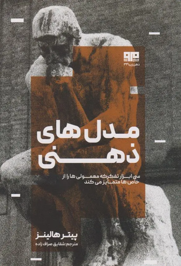 دانلود pdf کتاب مدل های ذهنی پیتر هالینز