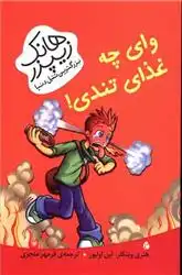 دانلود pdf کتاب وای چه غذای تندی هنری وینکلر