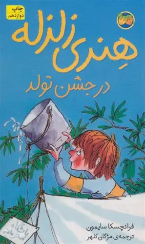 دانلود pdf کتاب هنری زلزله در جشن تولد فرانچسکا سایمون