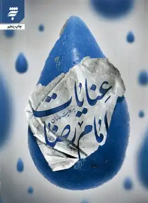 دانلود pdf کتاب عنایات امام رضا فتح الله درخشان