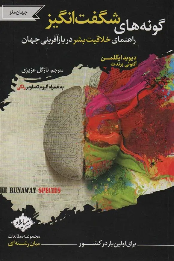 دانلود pdf کتاب گونه های شگفت انگیز دیوید ایگلمن