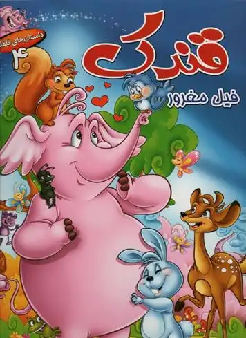 دانلود pdf کتاب قندک فیل مغرور فرشته رامشینی