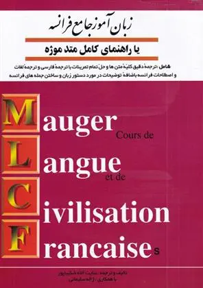 دانلود pdf کتاب زبان آموز جامع فرانسه عنایت الله شکیبا پور