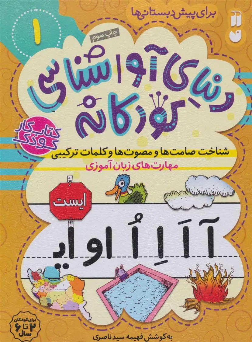 دانلود pdf کتاب شناخت صامت ها و مصوت هاوکلمات ترکیبی فهیمه سیدناصری