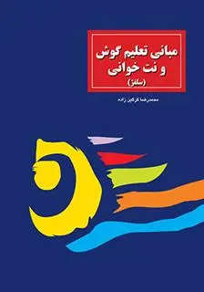 دانلود pdf کتاب مبانی تعلیم گوش و نت خوانی محمدرضا گرگین زاده