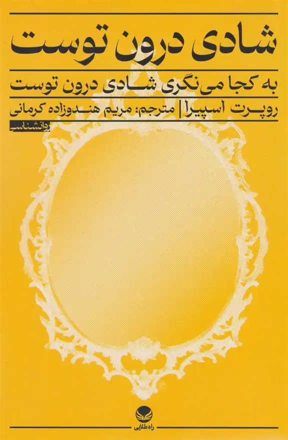 دانلود pdf کتاب شادی درون توست روپرت اسپایرا