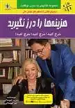 دانلود pdf کتاب هزینه ها را درز نگیرید کیم کیوساکی