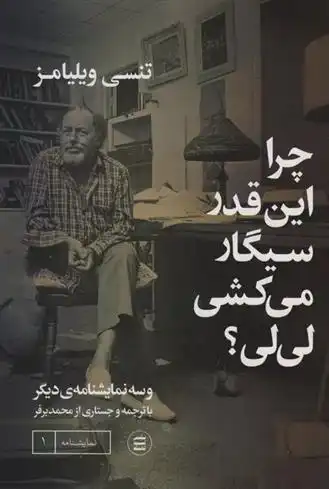 دانلود pdf کتاب چرا اینقدر سیگار می کشی لی لی؟ تنسی ویلیامز