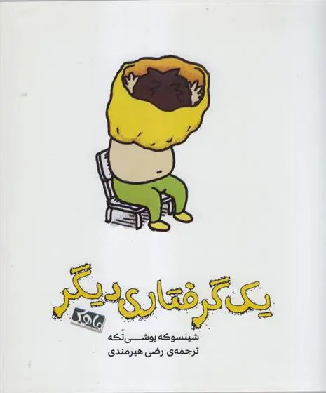 دانلود pdf کتاب یک گرفتاری دیگر شینسوکه یوشی تکه