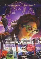 دانلود pdf کتاب دکتر وگان دانشمند ر آ مونتگومری