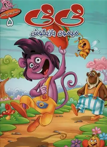 دانلود pdf کتاب می می میمون بازیگوش فرشته رامشینی