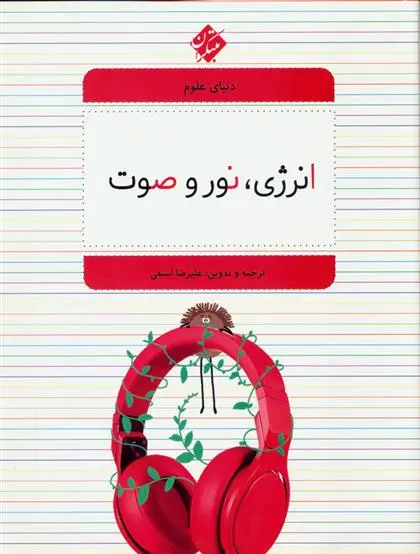 دانلود pdf کتاب انرژی، نور و صوت علیرضا اسبقی