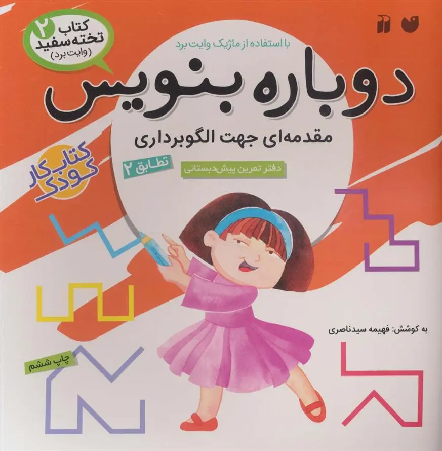 دانلود pdf کتاب دوباره بنویس 2 فهیمه سیدناصری