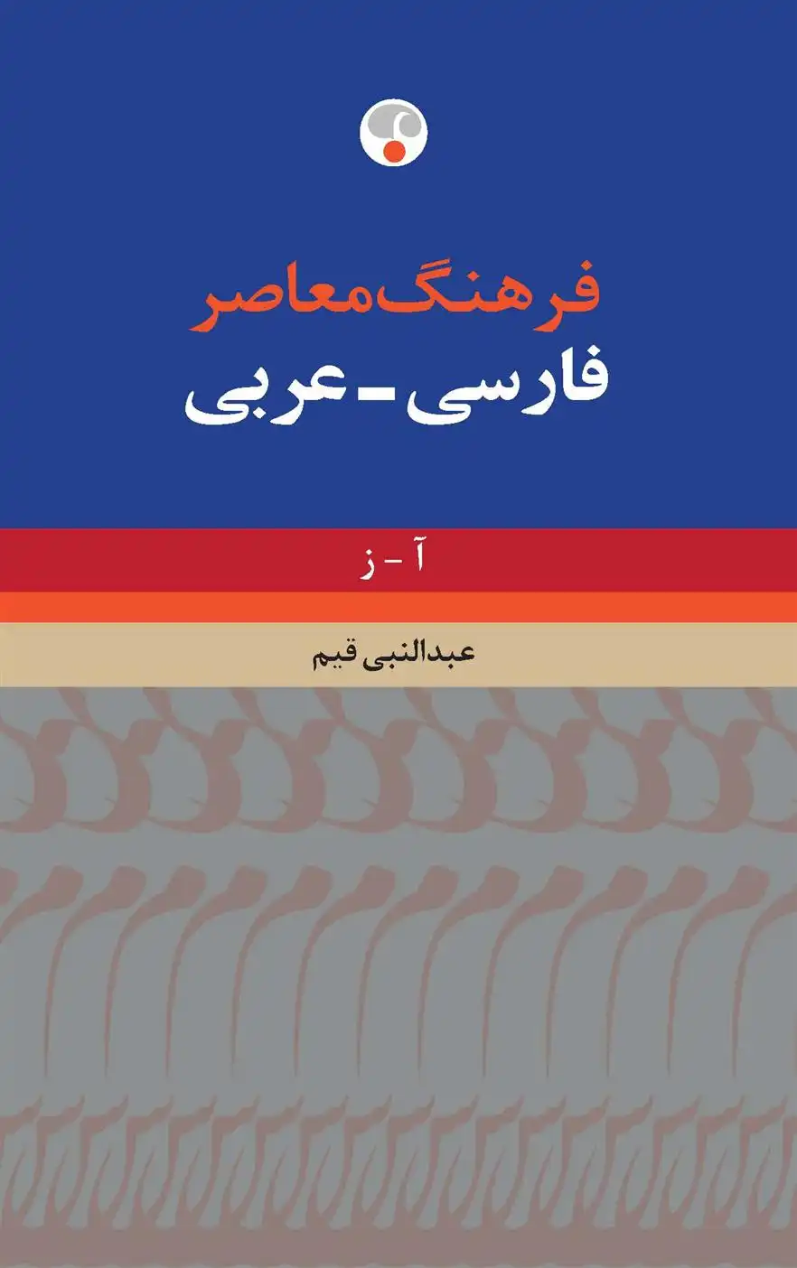 دانلود pdf کتاب فرهنگ معاصر فارسی-عربی عبدالنبی قیم