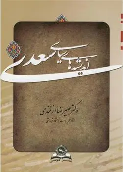 دانلود pdf کتاب اندیشه های سیاسی سعدی علیرضا ازغندی