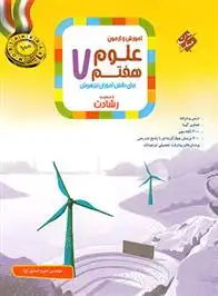 دانلود pdf کتاب علوم هفتم رشادت حمید اسدی کیا
