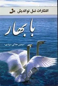 دانلود pdf کتاب با بهار سیمین جلالی