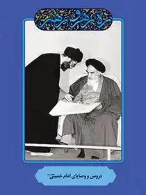 دانلود pdf کتاب دروس و وصایای امام خمینی مهدی مطهری