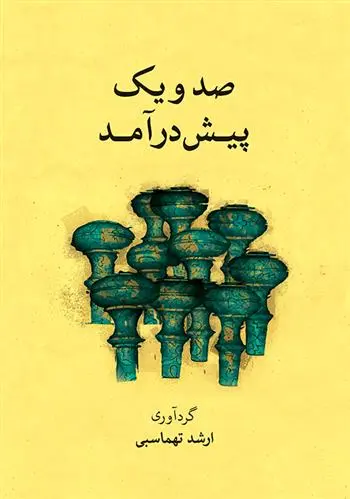 دانلود pdf کتاب صد و یک پیش درآمد ارشد طهماسبی