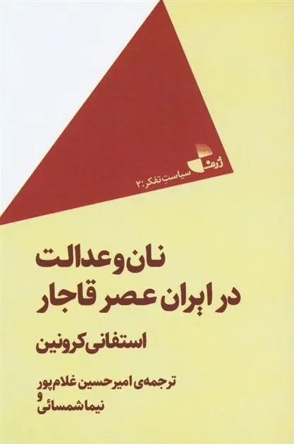 دانلود pdf کتاب نان و عدالت در ایران عصر قاجار استفانی کرونین