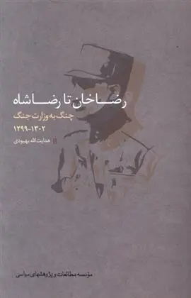 دانلود pdf کتاب رضاخان تا رضاشاه هدایت الله بهبودی