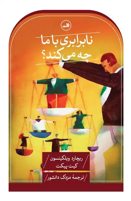 دانلود pdf کتاب نابرابری با ما چه می کند؟ ریچارد ویلکینسون