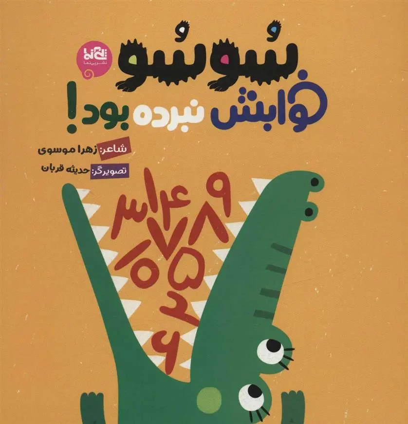 دانلود pdf کتاب سوسو خوابش نبرده بود! زهرا موسوی