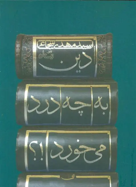 خرید و قیمت کتاب دین به چه درد می خورد!؟ اثر سید مهدی شجاعی