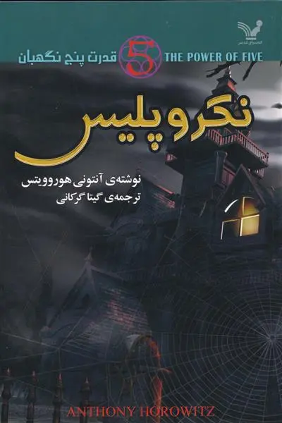 خرید و قیمت کتاب نکروپلیس اثر آنتونی هوروویتس