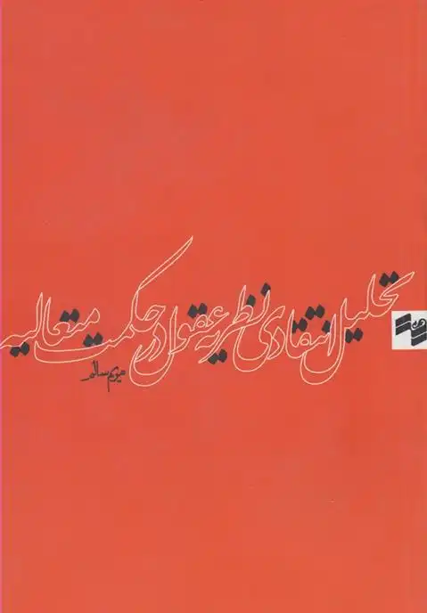 دانلود pdf کتاب تحلیل انتقادی نظریه عقول در حکمت متعالیه مریم سالم