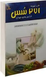 دانلود pdf کتاب طرز تهیه 271 سس کشورهای جهان نیکولا وینی