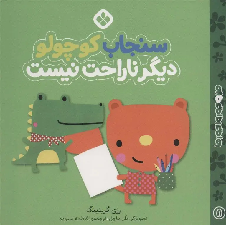 دانلود pdf کتاب سنجاب کوچولو دیگر ناراحت نیست رزی گرینینگ