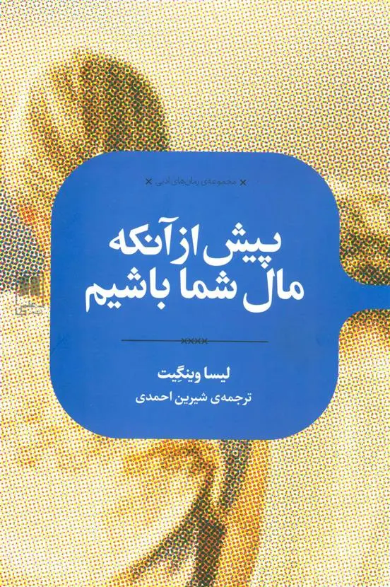 دانلود pdf کتاب پیش از آنکه مال شما باشیم لیسا وینگیت