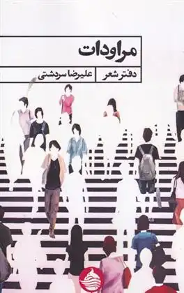 دانلود pdf کتاب مراودات علیرضا سردشتی