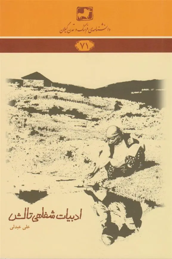 دانلود pdf کتاب ادبیات شفاهی تالش علی عبدلی