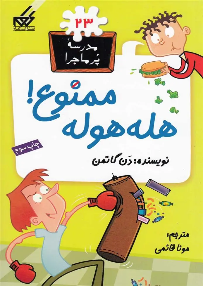 دانلود pdf کتاب هله هوله ممنوع دن گاتمن