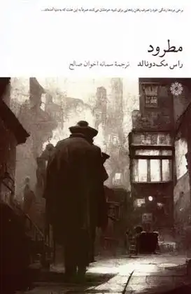 دانلود pdf کتاب مطرود راس مک دانلد