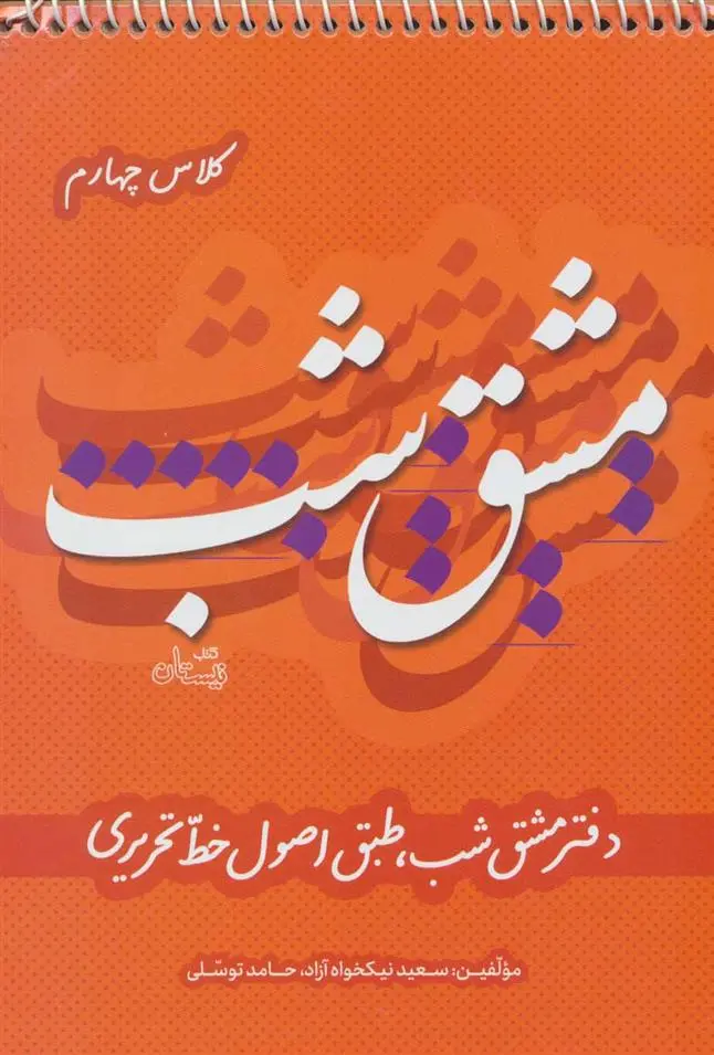 دانلود pdf کتاب مشق شب کلاس چهارم سعید نیکخواه آزاد
