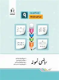 دانلود pdf کتاب ریاضی نهم نمونه گروه تالیف جویامجد