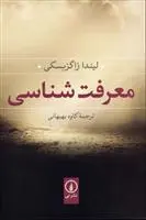 خرید و قیمت کتاب معرفت شناسی اثر لیندا زاگزبسکی